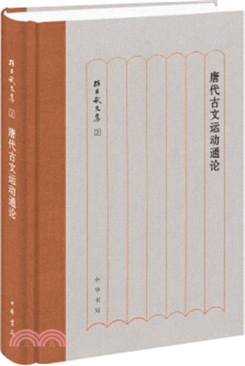 唐代古文運動通論（簡體書）