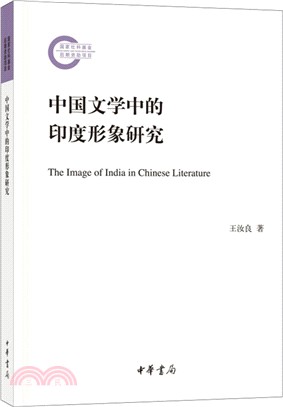 中國文學中的印度形象研究（簡體書）