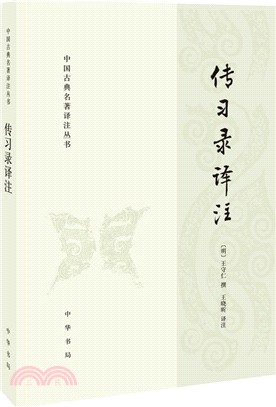 傳習錄譯注（簡體書）