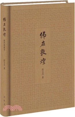 佛在敦煌(插圖典藏本)（簡體書）