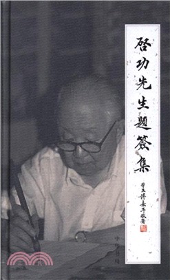 啟功先生題簽集（簡體書）