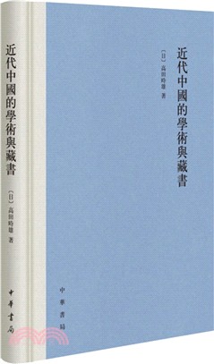 近代中國的學術與藏書（簡體書）