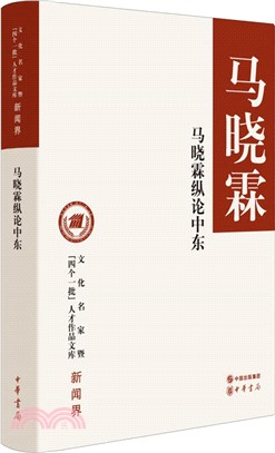 馬曉霖縱論中東：文化名家暨“四個一批”人才作品文庫（簡體書）