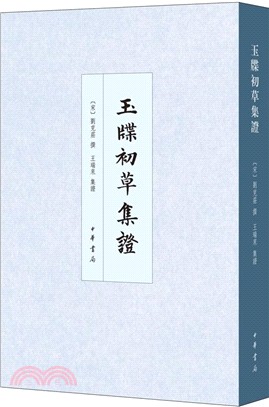 玉牒初草集證（簡體書）