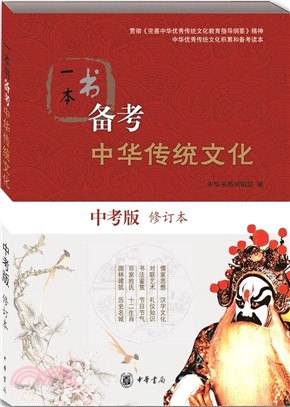 一本書備考中華傳統文化(中考版修訂本)（簡體書）