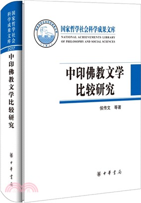 中印佛教文學比較研究（簡體書）