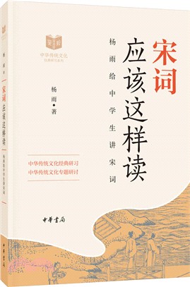 宋詞應該這樣讀：楊雨給中學生講宋詞（簡體書）