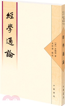 經學通論(繁體整理本)（簡體書）