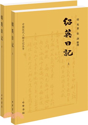 紹英日記(全二冊)（簡體書）