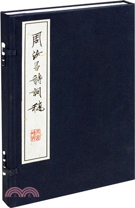 周汝昌詩詞稿（簡體書）