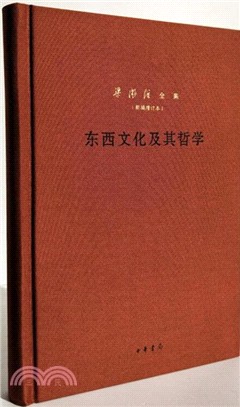 東西文化及其哲學（簡體書）