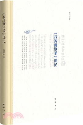 《石濤畫語錄》講記（簡體書）