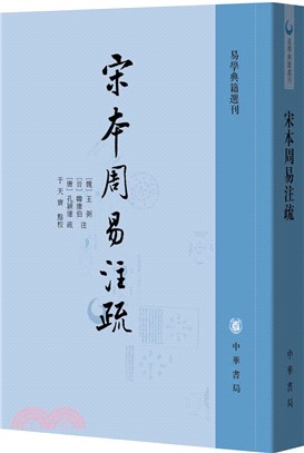 宋本周易注疏（簡體書）