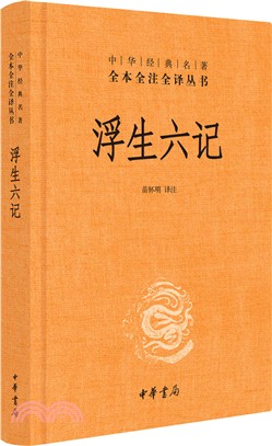 浮生六記（簡體書）