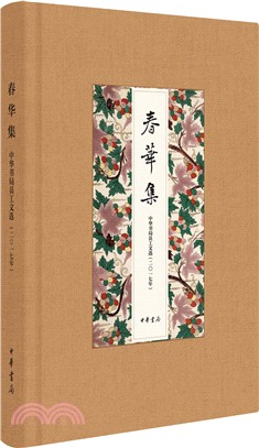 春華集：2017年度中華書局員工文選（簡體書）