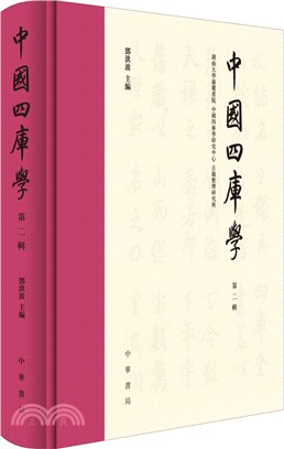 中國四庫學‧第二輯（簡體書）