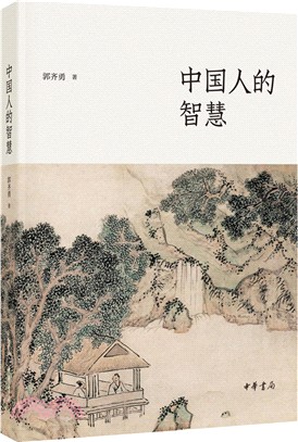 中國人的智慧（簡體書）