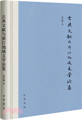 古典文獻與浙江地域文學論集（簡體書）