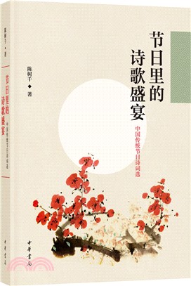 節日裡的詩歌盛宴（簡體書）