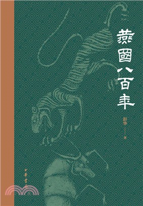 燕國八百年（簡體書）