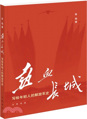 熱血長城：寫給年輕人的解放軍史（簡體書）