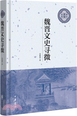 魏晉文史尋微（簡體書）