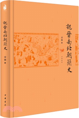 魏晉南北朝簡史（簡體書）