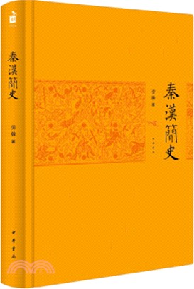 秦漢簡史（簡體書）