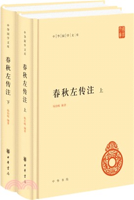 春秋左傳注(全二冊)（簡體書）