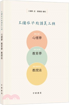 王國維早期講義三種：心理學、教育學、教授法（簡體書）