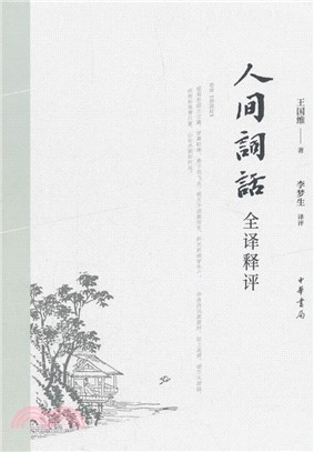 人間詞話全譯釋評（簡體書）