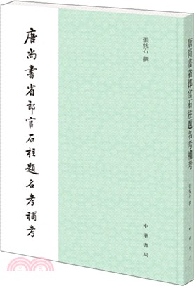 唐尚書省郎官石柱題名考補考（簡體書）