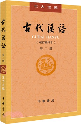 古代漢語‧第二冊(校訂重排本)（簡體書）