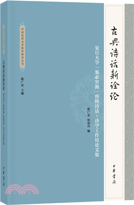 古典詩話新詮論：復旦大學“鑒必窮源”傳統詩話‧詩學工作坊論文集（簡體書）