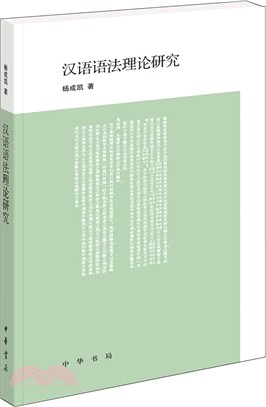 漢語語法理論研究（簡體書）