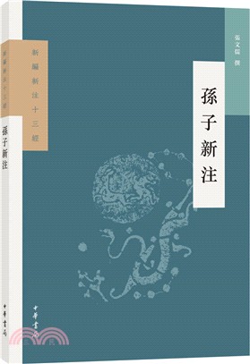 孫子新注（簡體書）