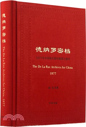 德納羅密檔：1877年中國海關籌印郵票之秘辛（簡體書）