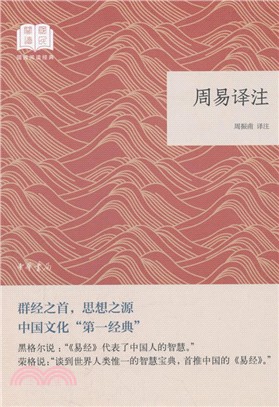 周易譯注（簡體書）