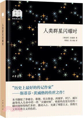 人類群星閃耀時（簡體書）