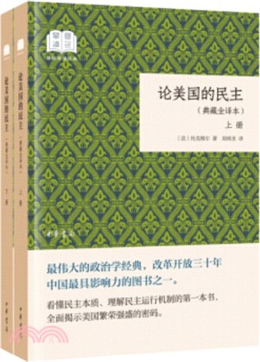 論美國的民主(典藏全譯本‧全二冊)（簡體書）