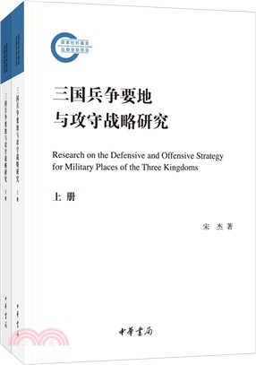 三國兵爭要地與攻守戰略研究(全二冊)（簡體書）