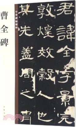 曹全碑（簡體書）