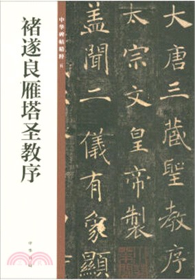 褚遂良雁塔聖教序（簡體書）