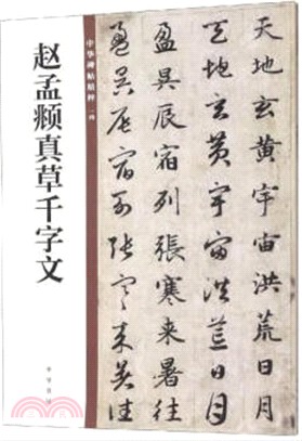 中華碑帖精粹14：趙孟頫真草千字文（簡體書）