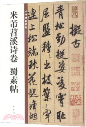 米芾苕溪詩卷：蜀素帖（簡體書）