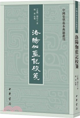 洛陽伽藍記校箋（簡體書）