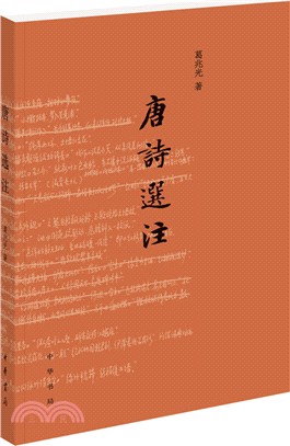 唐詩選注（簡體書）