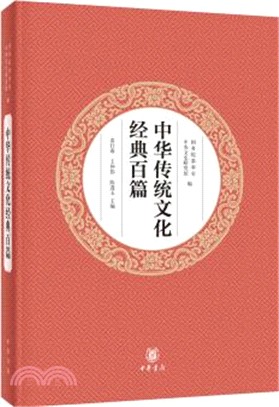 中華傳統文化經典百篇(平裝本)（簡體書）