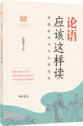 論語應該這樣讀：楊逢彬給中學生講論語（簡體書）