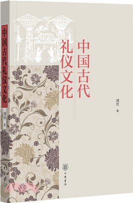 中國古代禮儀文化（簡體書）